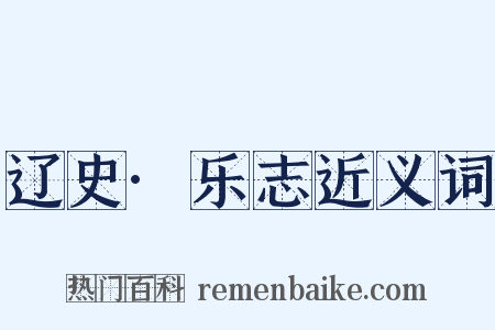 辽史·乐志近义词是什么意思的图片